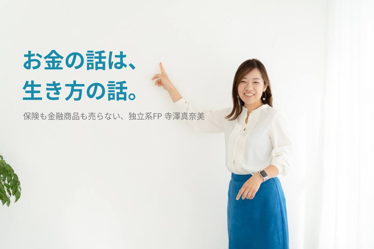 お金の話は、生き方の話。保険も金融商品も売らない独立系FP 寺澤真奈美