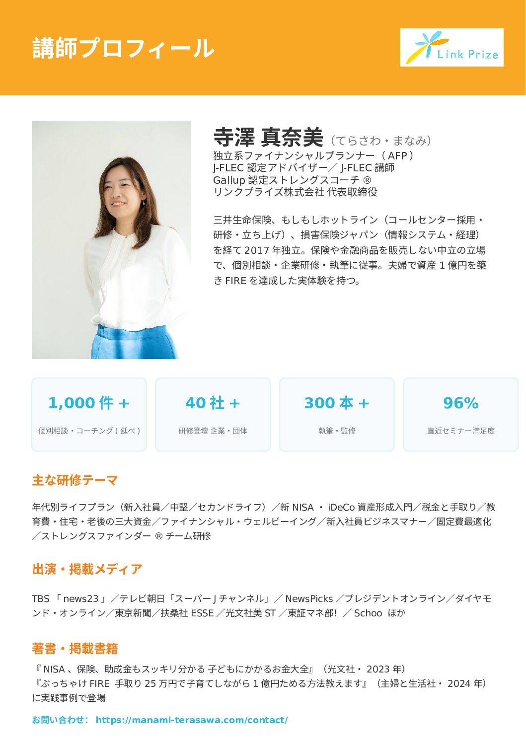 講師プロフィール_寺澤真奈美