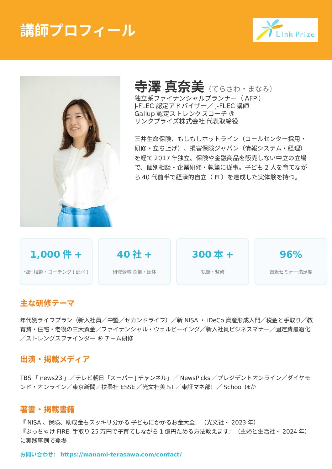 講師プロフィール_寺澤真奈美