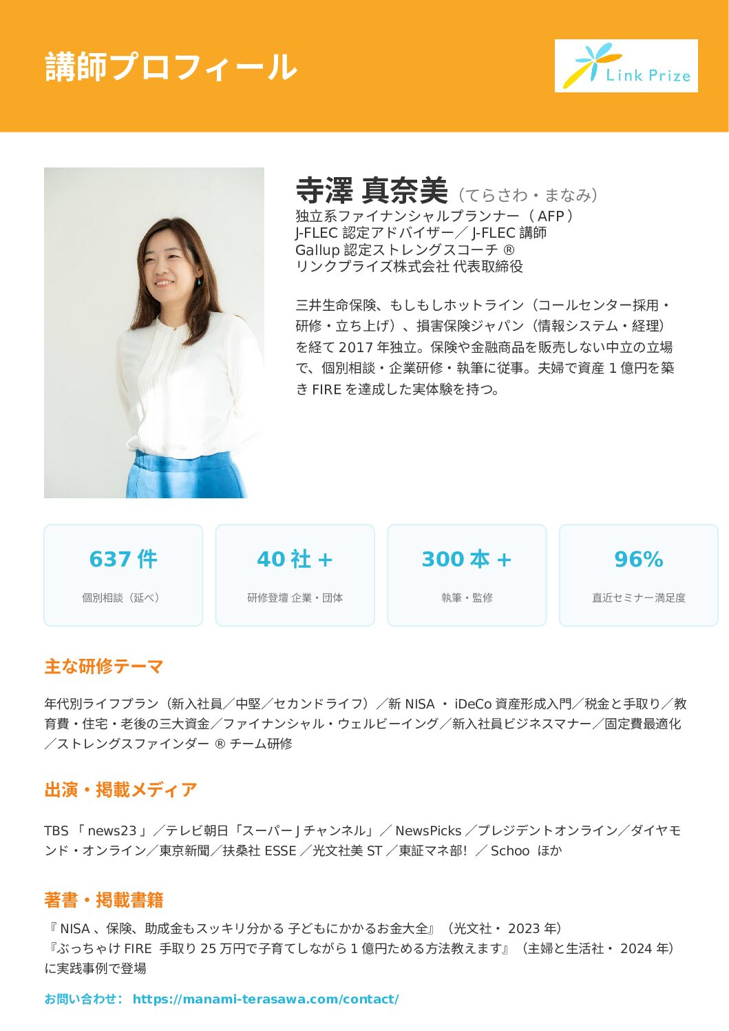 講師プロフィール_寺澤真奈美